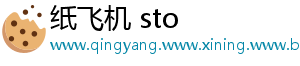纸飞机 sto